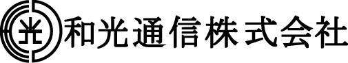 和光通信株式会社